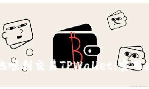 如何在中国内地顺利交易TPWallet:实用攻略与解决方案
