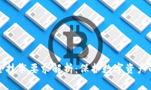 区块链安全技术要求解析：保护数字资产的关键措施