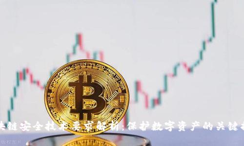 区块链安全技术要求解析：保护数字资产的关键措施