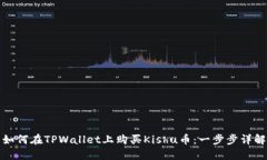 如何在TPWallet上购买Kishu币