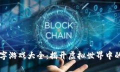 区块链名字游戏大全：揭