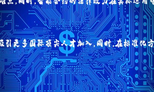 biao ti/biao ti苏州区块链产业全景解析：发展现状与前景展望/biao ti

区块链产业, 苏州区块链, 区块链应用, 苏州科技/guanjianci

随着区块链技术的发展和应用逐渐成熟，苏州作为中国东南部的重要城市，已经在区块链产业中展现了强大的潜力和活力。苏州的区块链产业不仅涵盖了技术研发、应用推广，还涉及到多个领域，如金融、供应链、智能合约等。本文将深入探讨苏州的区块链产业，包括其发展现状、主要应用场景以及未来的前景，对区块链相关技术和企业也做出详细的介绍。

一、苏州区块链产业的发展现状
苏州区块链产业在过去几年中得到了飞速的发展。依据相关数据，截至2023年，苏州已经汇聚了一批区块链企业和研究机构，涵盖包括金融服务、信息技术、物联网等多个领域。这里不仅有众多创业型公司，还有从事区块链基础设施建设的企业。此外，苏州市政府也出台了一系列政策来支持区块链产业的发展，从资金、政策、人才等各方面为企业助力。

根据苏州高新区的报告，许多区块链初创企业和科技公司在过去的一年中经历了收益的快速增长。例如，一些基于区块链的供应链管理平台，通过透明和去中心化的数据管理，帮助了许多中小企业降低成本和提升效率。这也在一定程度上促进了全市经济的转型升级。

二、苏州区块链的主要应用场景
在苏州，区块链技术的应用场景十分丰富。以下是一些主要的应用领域：
1. **金融服务**：在金融领域，苏州的一些区块链企业通过智能合约实现了低成本、高效率的资金转移和支付服务。此外，区块链技术还被用于资产证券化和融资租赁等业务中。
2. **供应链管理**：区块链的透明性和不可篡改性使其在供应链管理中得到了广泛的应用。许多企业利用区块链，实现了从原材料追踪到产品交付的全程可视化管理。
3. **数字身份**：在社交、购物、金融等在线活动中，保护用户隐私成为一个重要的问题。苏州的一些技术公司正在使用区块链技术开发数字身份解决方案，确保用户信息的安全性与隐私性。
4. **公证和电子证书**：运用区块链技术，苏州的法律和公证行业也在逐步进行数字化转型，通过区块链存储和验证电子证书，简化了手续，减少了时间成本。

三、苏州区块链企业的代表性
在苏州，许多区块链企业已经崭露头角，成为行业的引领者。例如：
1. **苏州链安网络科技有限公司**：该公司专注于区块链安全技术的研发，提供全面的区块链安全解决方案，为金融、医疗等行业提供保障。
2. **苏州智链科技有限公司**：其核心产品是区块链供应链管理平台，帮助企业实现资源的合理配置和实时监控。
3. **苏州云链科技有限公司**：专注于数字资产管理与服务，通过区块链技术为用户提供安全的资产存储与交易平台。

四、未来展望与发展挑战
尽管苏州的区块链产业发展迅速，但仍面临一些挑战。首先，区块链技术的普及需要更多的人才支持。在这个领域，人才的短缺可能会制约企业的创新能力。其次，行业标准尚未统一，不同企业之间的数据互联互通存在一定的障碍。最后，法律法规的滞后性也可能对区块链的应用产生影响。
为了克服这些挑战，苏州市政府和相关机构可以继续加强政策支持，加大对人才培养的投资，并加快制定相关的法律法规，以便更好地促进区块链技术的应用落地和发展。

可能相关问题讨论

1. 区块链技术如何改变传统产业？
区块链技术通过其去中心化、透明性和不可篡改的特性，为传统产业带来了许多变革。首先，在金融领域，区块链实现了实时交易，降低了交易成本，并提高了效率。其次，在供应链管理方面，区块链的可追溯性显著提升了商品的安全性，减少了欺诈风险。
在制造行业，区块链提供了一种新的数据共享和记录方式，使得不同企业之间可以更高效地合作。而在对消费者而言，区块链技术也赋予了他们对商品真实性的信任感，有助于提升品牌形象和客户满意度。

2. 苏州如何吸引区块链人才？
吸引区块链人才的关键在于营造良好的创新环境和提供优越的创业支持。苏州市可以通过建立创新实验室、举办区块链技术培训和竞赛等方式，激励人才的创造力。
此外，政府可以出台创业补贴政策，降低年轻创业者的经济负担。与高校合作，推动区块链相关课程的设立，培养专业的人才储备，也是一个重要的方向。

3. 区块链在苏州的法律问题有哪些？
区块链在苏州的法律问题主要集中在数据隐私、智能合约的法律效力以及数字资产的监管等方面。由于区块链技术的去中心化特性，如何界定责任是一个难点。同时，智能合约的法律效力在实际运用中也需要法律的进一步解释和支持。
苏州需要在政策上进行探索，制定适合本地实际情况的法律框架，以保证区块链技术的健康发展，保护用户的合法权益。

4. 苏州区块链产业的国际竞争力如何？
苏州的区块链产业在国内市场中正在逐渐形成一定的影响力，但在国际竞争中仍有不少差距。首先，技术研发方面，苏州可与全球创新中心进行跨国合作，吸引更多国际顶尖人才加入。同时，在标准化方面，苏州可以积极参与国际区块链组织的活动，将本地的应用经验推广至全球。
此外，通过举办国际性区块链会议及展览活动，增强苏州区块链产业的国际视野，在资源互补中提升国际竞争力。

总之，苏州的区块链产业在技术创新、市场应用、政策支持等多方面都表现出强劲的活力和前景，未来的发展潜力不可估量。