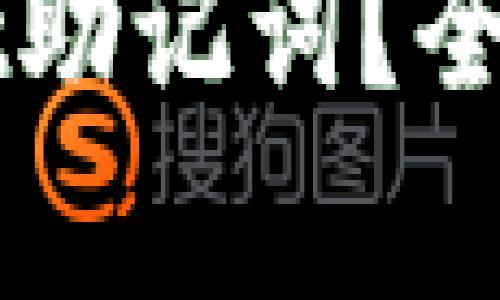 如何找回TPWallet助记词?全面解析与解决方案