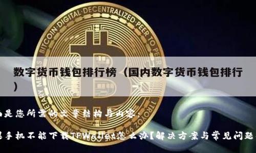 下面是您所需的文章结构与内容：

苹果手机不能下载TPWallet怎么办？解决方案与常见问题解析