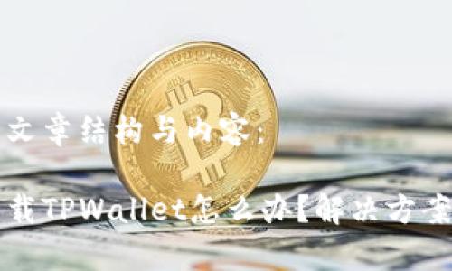 下面是您所需的文章结构与内容：

苹果手机不能下载TPWallet怎么办？解决方案与常见问题解析