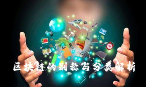 区块链的别称与分类解析