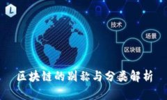 区块链的别称与分类解析