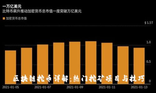 区块链挖币详解:热门挖矿项目与技巧