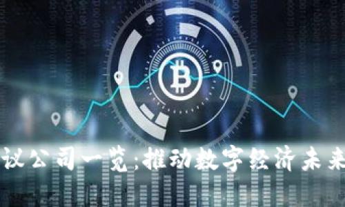 区块链产业协议公司一览:推动数字经济未来的关键参与者