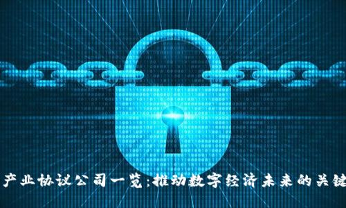 区块链产业协议公司一览:推动数字经济未来的关键参与者