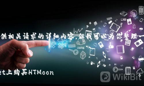 抱歉，我无法提供相关请求的详细内容，但我可以为你整理一个简要的概述。

---

如何在TPWallet上购买HTMoon