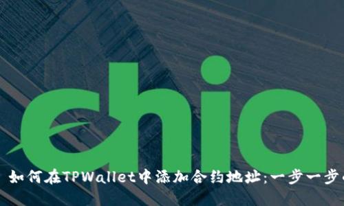 Title: 如何在TPWallet中添加合约地址:一步一步的指南