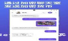 如何在TPWallet上成功购买