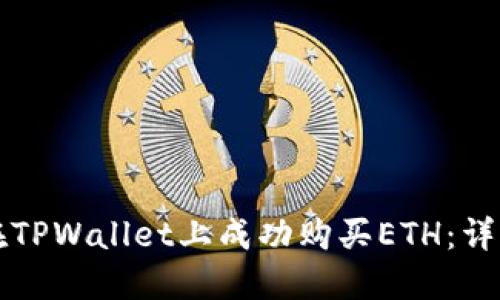 如何在TPWallet上成功购买ETH:详细指南