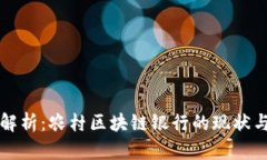 全面解析：农村区块链银
