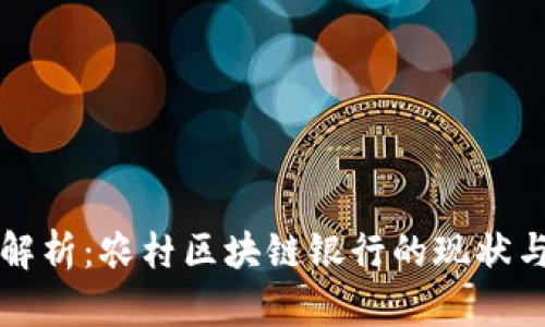 全面解析:农村区块链银行的现状与未来