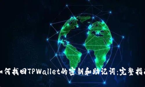 如何找回TPWallet的密钥和助记词:完整指南