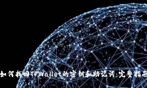 如何找回TPWallet的密钥和助记词:完整指南