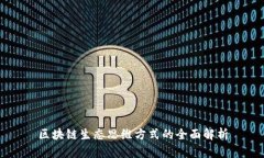 区块链生态思维方式的全