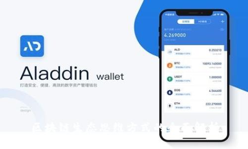 区块链生态思维方式的全面解析