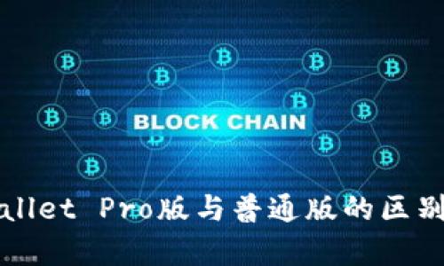 TPWallet Pro版与普通版的区别解析