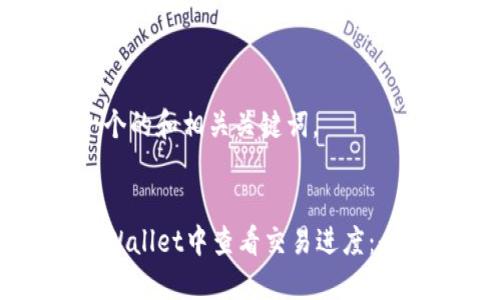 下面是一个的和相关关键词。
如何在TPWallet中查看交易进度:全方位指南