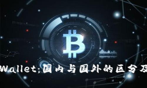 深入分析TPWallet:国内与国外的区分及其发展背景