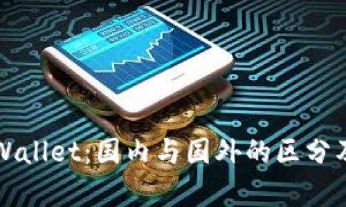 深入分析TPWallet:国内与国外的区分及其发展背景