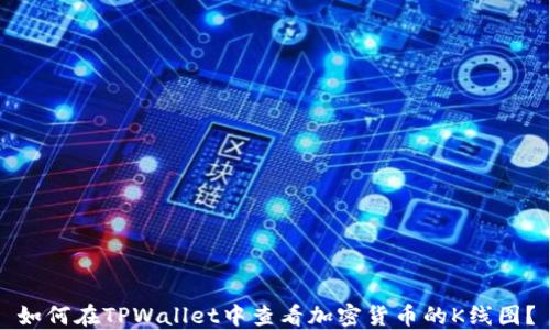 
如何在TPWallet中查看加密货币的K线图？
