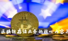 :深入理解区块链存证业务