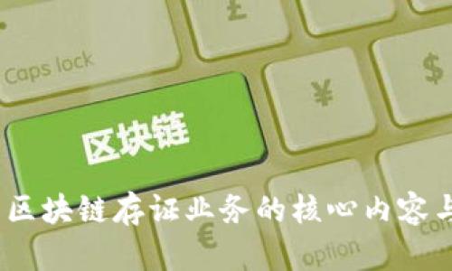 :深入理解区块链存证业务的核心内容与应用前景