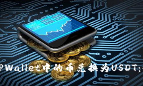 如何将TPWallet中的币兑换为USDT：全面指南
