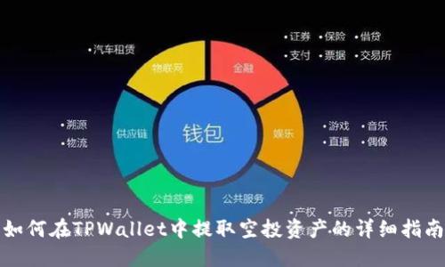 如何在TPWallet中提取空投资产的详细指南