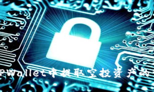 如何在TPWallet中提取空投资产的详细指南