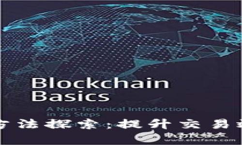 区块链扩容的方法探索：提升交易效率的技术路径