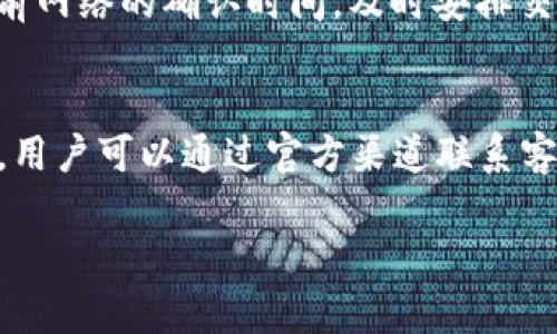   TPWallet闪兑未到账问题解决指南 / 
 guanjianci TPWallet,闪兑,数字货币,钱包问题 /guanjianci 

在数字货币的快速传播和使用中，TPWallet作为一个受到用户欢迎的数字钱包，其闪兑功能近期引起了不少用户的关注。然而，在实际操作中，有些用户在使用TPWallet进行闪兑时，会遇到未到账的情况。这一情形不仅让用户感到困惑和烦恼，也影响了他们对TPWallet的信任度。接下来，我们将深入分析这一情况，并提供详细的解决方案，以及一些常见问题的解答。

一、TPWallet闪兑功能的基本概述
TPWallet闪兑功能允许用户在不同的数字货币之间进行快速转化，这对于投资者来说非常重要，因为市场行情变化快速，能够快速进行兑换可以帮助用户抓住投资机会。用户只需选择想要兑换的货币，输入金额，确认交易，即可完成闪兑操作。

二、闪兑未到账的常见原因
尽管TPWallet的闪兑功能便捷，但在某些情况下，用户可能会经历未到账的困扰。以下是一些常见的原因：
1. 网络延迟：在区块链交易中，由于网络拥堵或者节点的不可用，交易确认时间可能会延迟。这种情况下，用户可能会感觉到交易未成功，但实际上交易正在进行中。
2. 交易手续费不足：在进行闪兑操作时，用户需要支付一定的手续费。如果账户中的余额不足以覆盖这一费用，交易会无法完成，导致未到账的情况。
3. 错误的输入信息：在闪兑过程中，用户需要仔细检查输入的信息，比如钱包地址和兑换金额。如果输入的信息有误，可能导致交易无法成功。
4. 平台维护或升级：有时候，TPWallet可能会因为系统维护或升级而暂时中断闪兑服务，这也会导致用户无法完成交易。

三、遇到闪兑未到账时的解决步骤
当你遇到TPWallet的闪兑未到账问题时，可以采取以下几步来解决：
1. 检查交易状态：首先，用户可以通过TPWallet的交易记录功能查看该交易的状态。如果交易状态显示“进行中”或“待确认”，用户只需耐心等待，交易会在网络恢复正常后完成。
2. 确认手续费：确保你的帐户中有足够的余额来支付交易手续费。如果没有，尝试增加余额，然后重新发起闪兑请求。
3. 核对输入信息：仔细检查所有输入的信息，确保没有错误。如果发现错误，可以尝试重新发起新的闪兑交易。
4. 联系客服：如果经过上述步骤后，问题依然没有解决，建议联系TPWallet的客服。他们可以提供具体的技术支持和解决方案。

四、用户反馈和社区支持
关于TPWallet的使用，用户反馈和社区支持也是非常重要的一环。在社交媒体和各种社区论坛上，用户们通常会分享他们的经验和解决方案。如果你遇到闪兑未到账的情况，可以通过以下方式获取支持：
1. 社区论坛：许多用户会在TPWallet的官方论坛或者知名的加密货币社区（如Reddit、Bitcointalk）中分享自己的问题和解决方案，参与讨论也可能找到答案。
2. 社交媒体：通过TPWallet的官方微博、微信、Twitter等社交平台，可以与其他用户交流经验，同时也可以直接向官方提问。
3. 用户手册和FAQ：TPWallet官网通常会提供详尽的用户手册和常见问题解答（FAQ），浏览这些文档可能会提供一些额外的信息。

五、总结
闪兑未到账虽然是一个不太理想的情况，但是通过正确的方法和渠道，我们可以有效降低或解决这个问题。希望通过本文的介绍，用户能够更好地理解TPWallet的闪兑功能，并在使用过程中避免不必要的困扰。

四个可能相关的问题
1. TPWallet闪兑的费用是多少？
在使用TPWallet进行闪兑时，用户需要支付交易手续费。费用的具体数额会因多种因素而异，比如网络拥堵程度和兑换的货币种类。每次交易时，用户都会在确认交易页面看到手续费的具体信息。在交易发起前，务必注意这一点，以免因手续费不足而导致交易未完成。
此外，TPWallet的手续费结构可能会随着市场环境和运营策略的调整而发生变化，因此用户应定期查看官网或应用内的最新公告，以获得准确的信息。

2. 如何安全使用TPWallet进行闪兑？
安全使用TPWallet进行闪兑，首先要确保所使用的设备安全，避免在公共Wi-Fi下进行交易。建议启用两步验证（2FA）等安全功能，以增强账户的安全性。
其次，用户务必保护好自己的私钥和钱包密码，不要轻易分享，以防止被黑客攻击。定期更新应用，也可以帮助修复可能的安全漏洞，从而保护用户的资产。
总之，用户在使用TPWallet进行闪兑时需要保持警惕，确保自己的账户安全，从而减少风险的发生。

3. TPWallet闪兑后可以立即提现吗？
在一般情况下，TPWallet的闪兑操作完成后，用户需要经过一定的确认时间，才能进行提现操作。这是因为交易的确认，需要在区块链上完成，通常会有一定的时间延迟。
不过，在TPWallet的界面上，用户可以查看到交易的状态和预估的确认时间。当交易状态变为“已完成”后，用户即可进行提现。为了确保顺利提现，建议在闪兑前了解当前网络的确认时间，及时安排交易。

4. 如何处理TPWallet的技术问题？
如果用户在使用TPWallet时遇到任何技术问题，建议首先尝试自助解决。可以通过查看官方网站、用户手册和常见问题解答（FAQ）来获取信息。如果问题仍然没有解决，用户可以通过官方渠道联系客服，寻求专业支持。
联系客服时，用户应准备好相关的信息，如交易号、钱包地址以及问题的详细描述等，这将有助于客服快速定位问题并提供解决方案。
各类技术问题的处理，建议用户保持冷静，耐心等待客服的回复，尽量避免在社交媒体上发言时使用过于极端的言辞，这样有助于问题的有效解决。