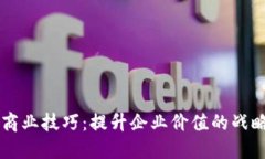 区块链商业技巧：提升企