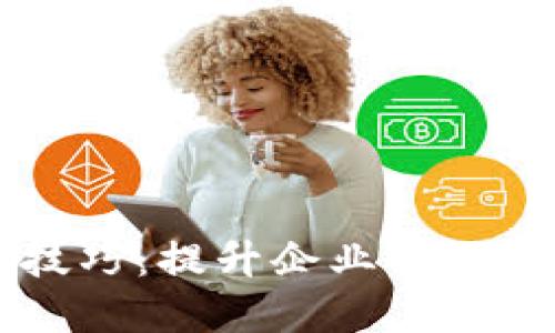 区块链商业技巧:提升企业价值的战略与实践