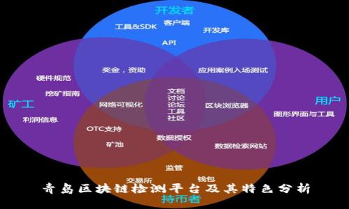 青岛区块链检测平台及其特色分析