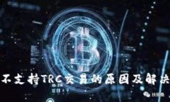 tpwallet不支持TRC交易的原因