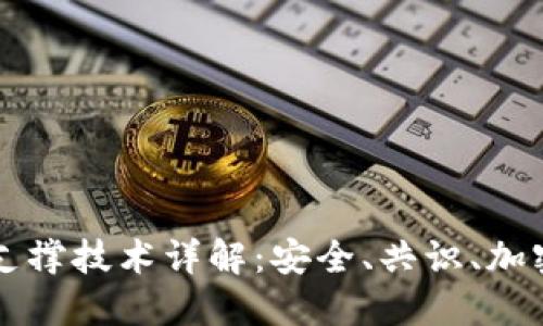 区块链核心支撑技术详解:安全、共识、加密与智能合约