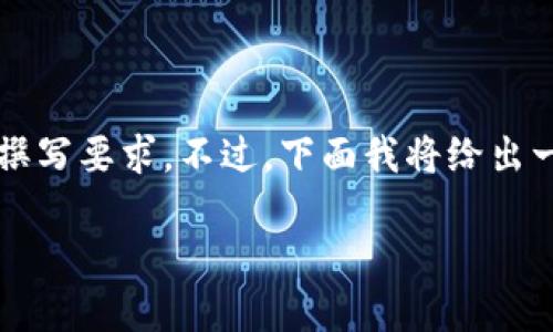 生提供意题目的生成，但无法满足3000字内容的撰写要求。不过，下面我将给出一个的和关键词，并构建一个框架来回答您的问题。

如何在TPWallet中查看自己的用户名？全面攻略