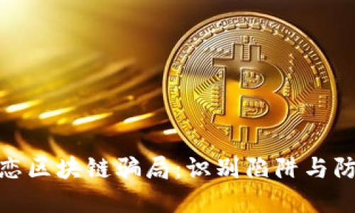 揭示网恋区块链骗局:识别陷阱与防范措施