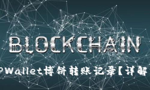 如何查看TPWallet博饼转账记录?详解方法与技巧