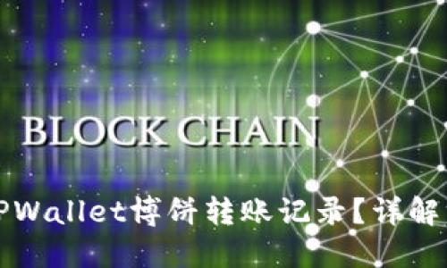 如何查看TPWallet博饼转账记录?详解方法与技巧