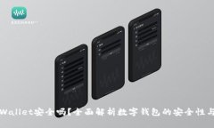 钱放在TPWallet安全吗？全面