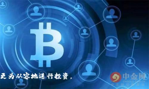 区块链交易APP详解：2023年最受欢迎的选择

区块链, 交易app, 加密货币, 2023年/guanjianci

随着科技的不断发展和数字货币的崛起，区块链交易应用程序已成为加密货币爱好者和投资者的重要工具。这些应用不仅使用户能够轻松买卖数字资产，还提供实时行情、交易工具和安全保障。本文将详细介绍目前市场上最受欢迎的区块链交易应用，以及它们的特点、优缺点和使用注意事项。我们将对每个应用进行深入分析，并探讨使用区块链交易APP时可能面临的一些常见问题。

热门区块链交易APP列表
市场上有许多区块链交易APP可供选择，以下是一些2023年最受欢迎的交易平台：
1. **Binance**：作为全球最大的加密货币交易平台之一，Binance提供丰富的交易对和多种金融工具，适合各类投资者。
2. **Coinbase**：以简洁的用户界面和较高的安全性著称，Coinbase特别适合初学者。
3. **Kraken**：提供高级交易选项和强大的安全措施，适合经验丰富的交易者。
4. **Huobi**：在亚洲市场有强大的用户基础，提供多种数字资产的交易服务。
5. **OKEx**：以丰富的金融产品和强大的流动性而闻名，适合专业投资者。
6. **Gemini**：由Winklevoss兄弟创立，以合规性和安全性见长，注重用户资金的保护。

区块链交易APP的主要特点
不同的区块链交易APP在功能和特点上有所不同，主要包括：
- **用户友好界面**：大多数应用都有直观的界面，方便用户操作。
- **多种交易功能**：支持现货交易、期货交易、杠杆交易等多种功能。
- **安全性**：采用多重安全措施，包括双重身份验证（2FA）、冷存储等。
- **市场行情**：提供实时的市场价格和图表分析工具，帮助用户做出投资决定。

使用区块链交易APP的优缺点
每个APP都有其优缺点，用户在选择时应综合考虑：
- **优点**：
  - 方便快捷：用户可以随时随地进行交易。
  - 多样化选择：可交易的资产种类多样，满足不同投资需求。
  - 实时数据：可以快速获取市场信息，做出即时决策。
  
- **缺点**：
  - 安全风险：尽管大部分平台采取了安全措施，但仍存在黑客攻击等风险。
  - 费用问题：部分交易APP可能会收取高额手续费，影响投资收益。
  - 法规限制：不同地区对加密货币的监管政策不同，有些APP在某些地区可能无法使用。

相关问题及详解

1. 如何选择合适的区块链交易APP？
选择合适的区块链交易APP需要考虑多个因素，包括安全性、费用结构、用户体验和可用性。
首先，安全性是最重要的因素之一。用户应该关注平台注册时是否提供双重身份验证、交易记录的加密以及用户资金的存储方式。进一步，查看过去是否有黑客攻击事件会帮助评估一个平台的安全性。
其次，费用结构也是一个重要考量。不同平台在交易费用、提现费用、存款费用等方面的政策差异很大。用户需仔细阅读各项费用，让自己的交易成本透明可控。
用户体验方面，交易APP的界面是否友好，操作是否简洁流畅，直接影响交易效率。选择一个便于操作的APP能提高交易的成功率。
最后，可用性也很关键。用户需要确认所选的APP是否支持自己选择的加密货币以及自己居住的地区是否可以使用。

2. 如何保证交易的安全性？
用户在区块链交易APP进行交易时，可以采取多种措施来保障安全性。
首先，保持软件更新。大多数交易APP会定期更新以修复已知的安全漏洞，用户应确保使用最新版。
其次，使用强密码并开启双重身份验证。强密码应包含字母、数字及特殊字符，且避免使用与其他账户相同的密码。
此外，用户还可选择使用硬件钱包存储长期持有的加密货币，将大部分资金存于安全的冷钱包中。
定期检查交易记录也可以发现异常，通过查看历史交易，用户能及时发现盗用的迹象并进行报警。

3. 区块链交易APP适合新手吗？
区块链交易APP确实适合新手，但新手也需要进行一定的研究和准备。
一些平台如Coinbase、Binance提供的入门指南和简洁的用户界面都使得新手容易上手，适合没有相关经验的用户。
然而，尽管操作简单，新手仍需对市场进行基本分析以避免不必要的损失。此外，了解市场知识与风险管理也是成功交易的重要部分。
为此，小额尝试或使用模拟账户进行练习是一个明智的选择。通过这些方式，新手可以积累经验，逐步提高自己的交易能力。

4. 区块链交易APP能否提供投资建议？
大部分区块链交易APP不会直接提供投资建议，但它们通常提供分析工具和数据，这样用户可以自行进行决策。
用户可以利用这些工具了解市场趋势、价格波动及其他相关信息，从而独立做出投资决策。对此，用户需要具备一定的市场分析能力，能够解读图表和数据。
此外，某些APP会提供市场资讯、分析文章或用户社区讨论等，这些内容可以辅助市场，但最终的投资决策仍应用户自主判断。
无论如何，用户在做出任何投资前，建议都应充分研究和谨慎行事，因为区块链市场波动性极大，风险也非常高。

综上所述，了解区块链交易APP的特点、优缺点以及相关问题是进行有效投资的基础。通过综合考虑各项因素，并采取必要的安全措施，用户可以在这个快速发展的市场中更为从容地进行投资。
