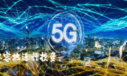 区块链交易APP详解：2023年最受欢迎的选择

区块链, 交易app, 加密货币, 2023年/guanjianci

随着科技的不断发展和数字货币的崛起，区块链交易应用程序已成为加密货币爱好者和投资者的重要工具。这些应用不仅使用户能够轻松买卖数字资产，还提供实时行情、交易工具和安全保障。本文将详细介绍目前市场上最受欢迎的区块链交易应用，以及它们的特点、优缺点和使用注意事项。我们将对每个应用进行深入分析，并探讨使用区块链交易APP时可能面临的一些常见问题。

热门区块链交易APP列表
市场上有许多区块链交易APP可供选择，以下是一些2023年最受欢迎的交易平台：
1. **Binance**：作为全球最大的加密货币交易平台之一，Binance提供丰富的交易对和多种金融工具，适合各类投资者。
2. **Coinbase**：以简洁的用户界面和较高的安全性著称，Coinbase特别适合初学者。
3. **Kraken**：提供高级交易选项和强大的安全措施，适合经验丰富的交易者。
4. **Huobi**：在亚洲市场有强大的用户基础，提供多种数字资产的交易服务。
5. **OKEx**：以丰富的金融产品和强大的流动性而闻名，适合专业投资者。
6. **Gemini**：由Winklevoss兄弟创立，以合规性和安全性见长，注重用户资金的保护。

区块链交易APP的主要特点
不同的区块链交易APP在功能和特点上有所不同，主要包括：
- **用户友好界面**：大多数应用都有直观的界面，方便用户操作。
- **多种交易功能**：支持现货交易、期货交易、杠杆交易等多种功能。
- **安全性**：采用多重安全措施，包括双重身份验证（2FA）、冷存储等。
- **市场行情**：提供实时的市场价格和图表分析工具，帮助用户做出投资决定。

使用区块链交易APP的优缺点
每个APP都有其优缺点，用户在选择时应综合考虑：
- **优点**：
  - 方便快捷：用户可以随时随地进行交易。
  - 多样化选择：可交易的资产种类多样，满足不同投资需求。
  - 实时数据：可以快速获取市场信息，做出即时决策。
  
- **缺点**：
  - 安全风险：尽管大部分平台采取了安全措施，但仍存在黑客攻击等风险。
  - 费用问题：部分交易APP可能会收取高额手续费，影响投资收益。
  - 法规限制：不同地区对加密货币的监管政策不同，有些APP在某些地区可能无法使用。

相关问题及详解

1. 如何选择合适的区块链交易APP？
选择合适的区块链交易APP需要考虑多个因素，包括安全性、费用结构、用户体验和可用性。
首先，安全性是最重要的因素之一。用户应该关注平台注册时是否提供双重身份验证、交易记录的加密以及用户资金的存储方式。进一步，查看过去是否有黑客攻击事件会帮助评估一个平台的安全性。
其次，费用结构也是一个重要考量。不同平台在交易费用、提现费用、存款费用等方面的政策差异很大。用户需仔细阅读各项费用，让自己的交易成本透明可控。
用户体验方面，交易APP的界面是否友好，操作是否简洁流畅，直接影响交易效率。选择一个便于操作的APP能提高交易的成功率。
最后，可用性也很关键。用户需要确认所选的APP是否支持自己选择的加密货币以及自己居住的地区是否可以使用。

2. 如何保证交易的安全性？
用户在区块链交易APP进行交易时，可以采取多种措施来保障安全性。
首先，保持软件更新。大多数交易APP会定期更新以修复已知的安全漏洞，用户应确保使用最新版。
其次，使用强密码并开启双重身份验证。强密码应包含字母、数字及特殊字符，且避免使用与其他账户相同的密码。
此外，用户还可选择使用硬件钱包存储长期持有的加密货币，将大部分资金存于安全的冷钱包中。
定期检查交易记录也可以发现异常，通过查看历史交易，用户能及时发现盗用的迹象并进行报警。

3. 区块链交易APP适合新手吗？
区块链交易APP确实适合新手，但新手也需要进行一定的研究和准备。
一些平台如Coinbase、Binance提供的入门指南和简洁的用户界面都使得新手容易上手，适合没有相关经验的用户。
然而，尽管操作简单，新手仍需对市场进行基本分析以避免不必要的损失。此外，了解市场知识与风险管理也是成功交易的重要部分。
为此，小额尝试或使用模拟账户进行练习是一个明智的选择。通过这些方式，新手可以积累经验，逐步提高自己的交易能力。

4. 区块链交易APP能否提供投资建议？
大部分区块链交易APP不会直接提供投资建议，但它们通常提供分析工具和数据，这样用户可以自行进行决策。
用户可以利用这些工具了解市场趋势、价格波动及其他相关信息，从而独立做出投资决策。对此，用户需要具备一定的市场分析能力，能够解读图表和数据。
此外，某些APP会提供市场资讯、分析文章或用户社区讨论等，这些内容可以辅助市场，但最终的投资决策仍应用户自主判断。
无论如何，用户在做出任何投资前，建议都应充分研究和谨慎行事，因为区块链市场波动性极大，风险也非常高。

综上所述，了解区块链交易APP的特点、优缺点以及相关问题是进行有效投资的基础。通过综合考虑各项因素，并采取必要的安全措施，用户可以在这个快速发展的市场中更为从容地进行投资。