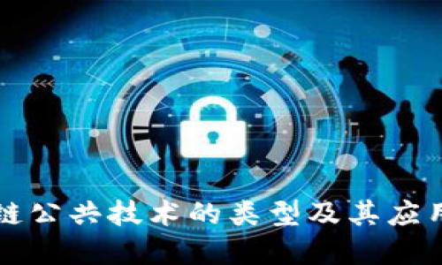 区块链公共技术的类型及其应用详解