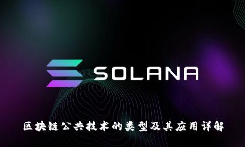 区块链公共技术的类型及其应用详解